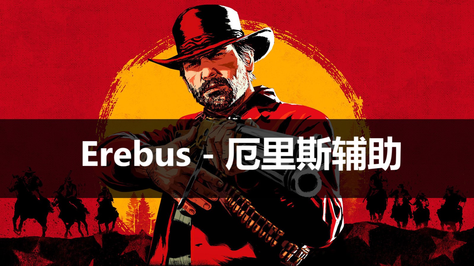 荒野大镖客2厄里斯辅助